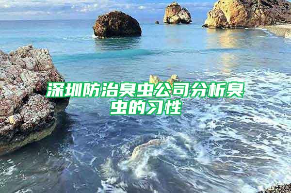 深圳防治臭虫公司分析臭虫的习性