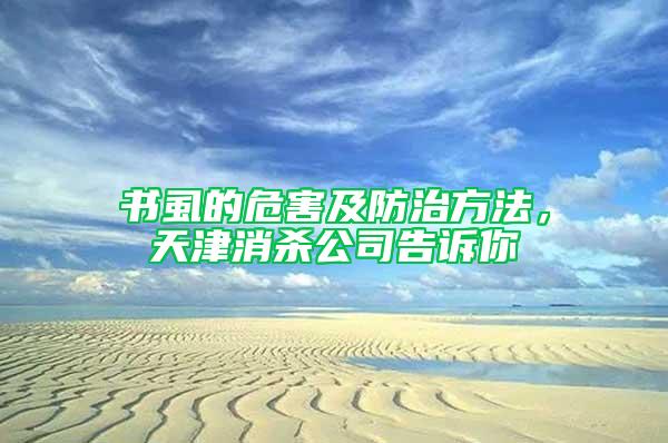 书虱的危害及防治方法，天津消杀公司告诉你