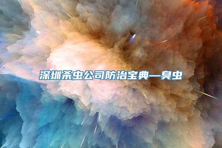 深圳杀虫公司防治宝典—臭虫