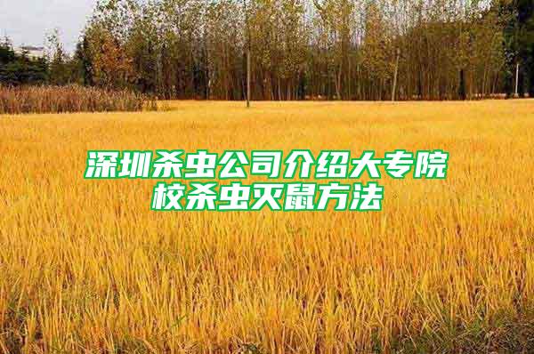 深圳杀虫公司介绍大专院校杀虫灭鼠方法