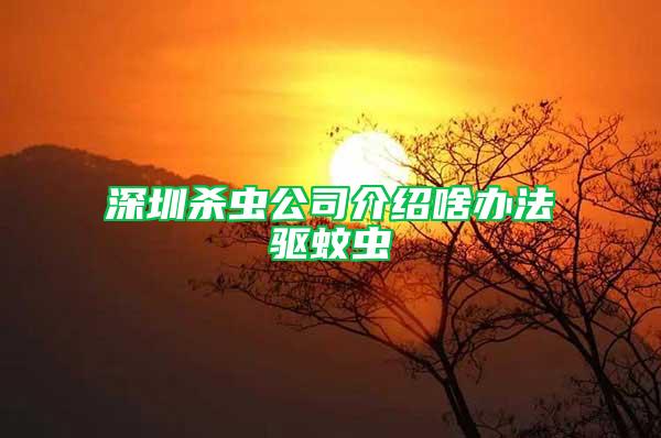 深圳杀虫公司介绍啥办法驱蚊虫