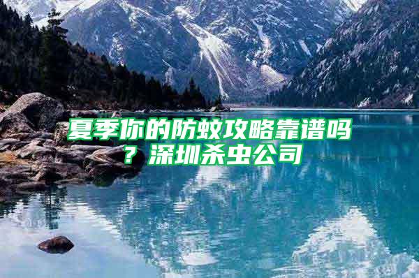 夏季你的防蚊攻略靠谱吗？深圳杀虫公司