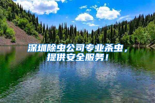 深圳除虫公司专业杀虫，提供安全服务！