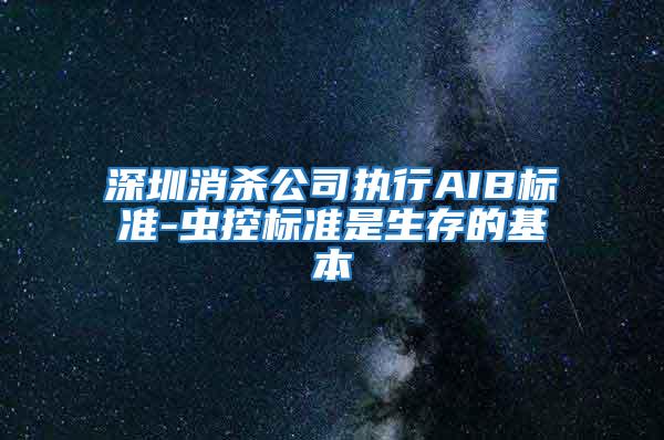 深圳消杀公司执行AIB标准-虫控标准是生存的基本