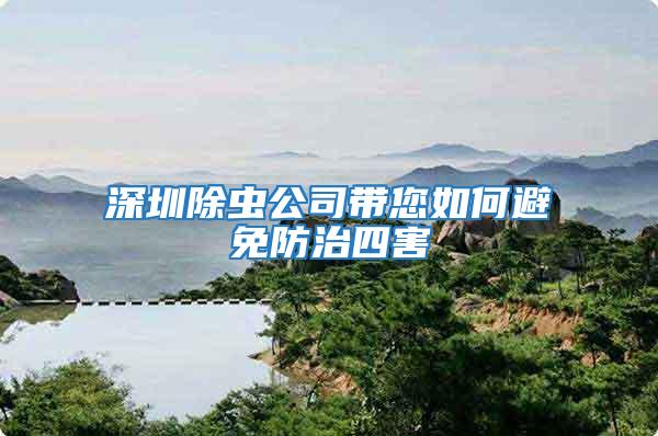 深圳除虫公司带您如何避免防治四害