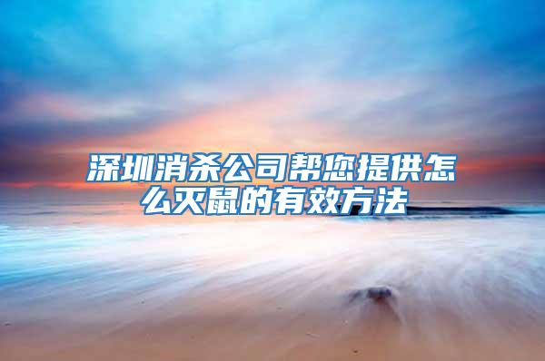 深圳消杀公司帮您提供怎么灭鼠的有效方法