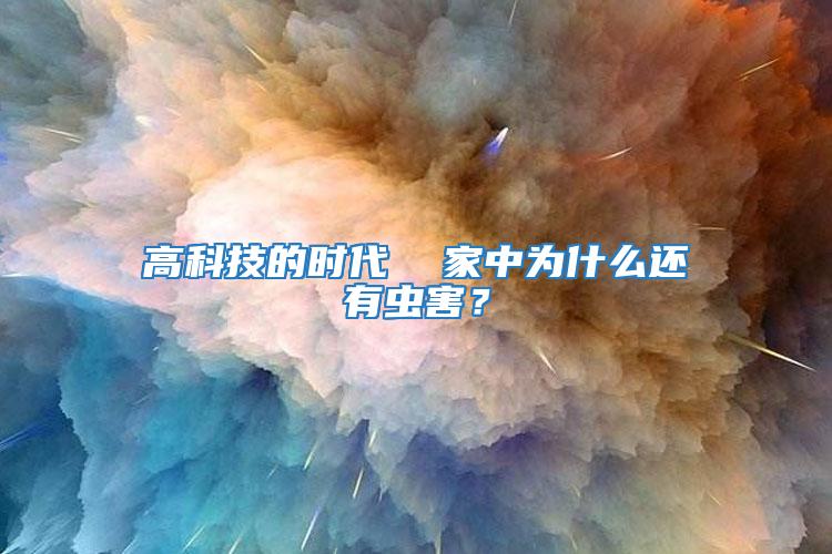 高科技的时代  家中为什么还有虫害？