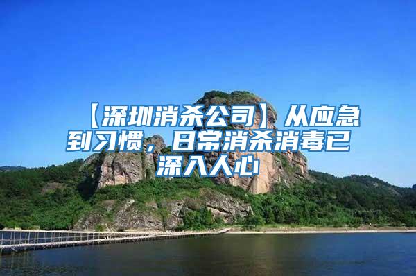 【深圳消杀公司】从应急到习惯，日常消杀消毒已深入人心