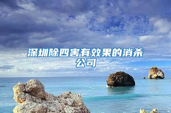 深圳除四害有效果的消杀公司