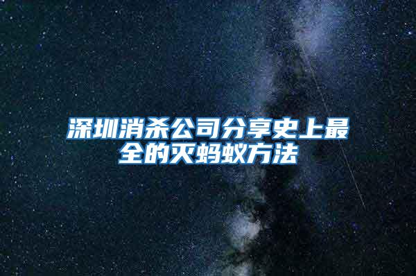 深圳消杀公司分享史上最全的灭蚂蚁方法