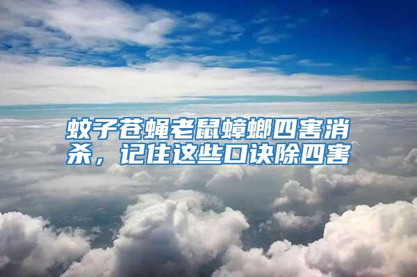 蚊子苍蝇老鼠蟑螂四害消杀，记住这些口诀除四害