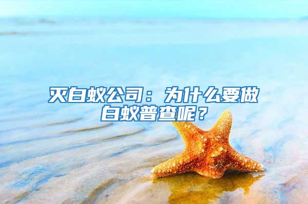 灭白蚁公司：为什么要做白蚁普查呢？