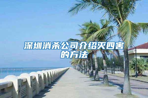 深圳消杀公司介绍灭四害的方法