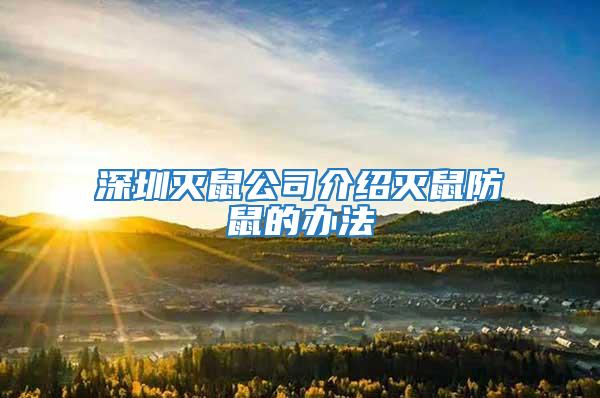 深圳灭鼠公司介绍灭鼠防鼠的办法