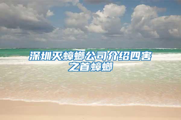 深圳灭蟑螂公司介绍四害之首蟑螂