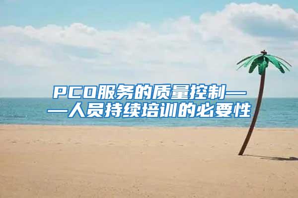 PCO服务的质量控制——人员持续培训的必要性