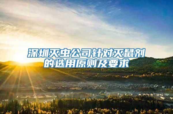 深圳灭虫公司针对灭鼠剂的选用原则及要求