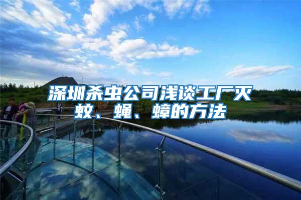 深圳杀虫公司浅谈工厂灭蚊、蝇、蟑的方法