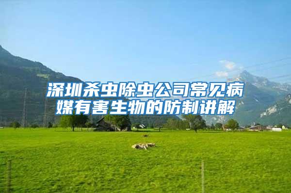 深圳杀虫除虫公司常见病媒有害生物的防制讲解