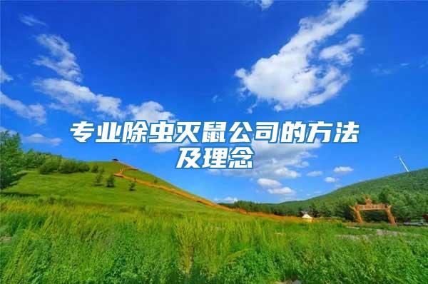 专业除虫灭鼠公司的方法及理念