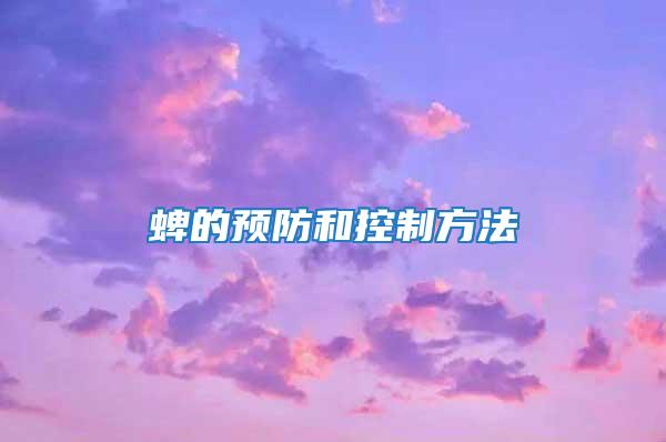 蜱的预防和控制方法