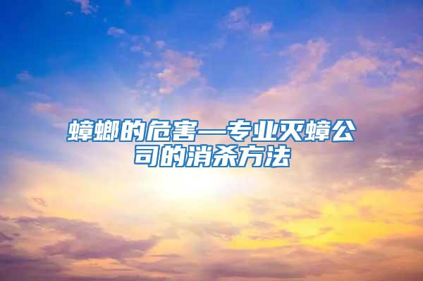 蟑螂的危害—专业灭蟑公司的消杀方法