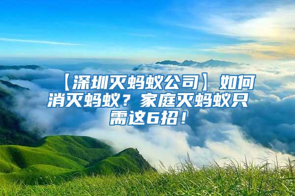 【深圳灭蚂蚁公司】如何消灭蚂蚁？家庭灭蚂蚁只需这6招！