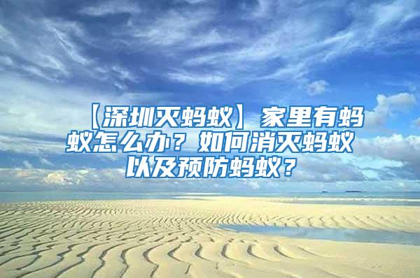 【深圳灭蚂蚁】家里有蚂蚁怎么办？如何消灭蚂蚁以及预防蚂蚁？