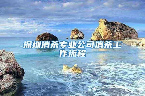 深圳消杀专业公司消杀工作流程