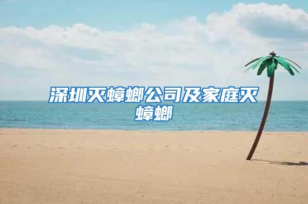 深圳灭蟑螂公司及家庭灭蟑螂