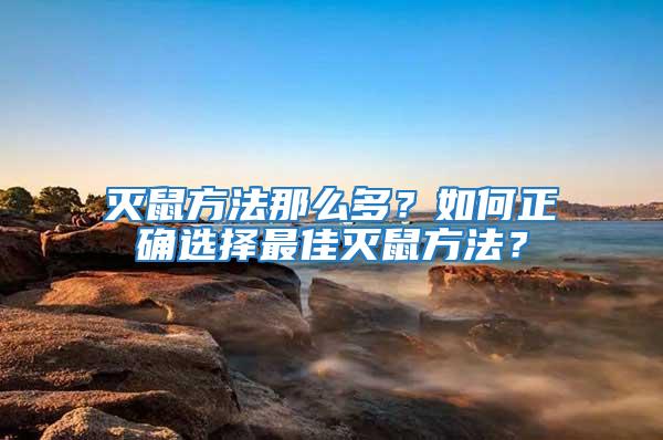 灭鼠方法那么多？如何正确选择最佳灭鼠方法？