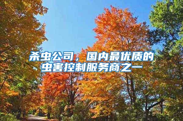 杀虫公司，国内最优质的虫害控制服务商之一