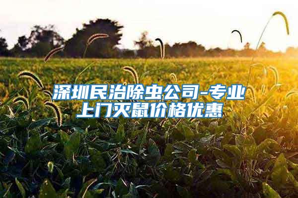 深圳民治除虫公司-专业上门灭鼠价格优惠