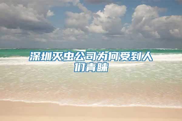 深圳灭虫公司为何受到人们青睐