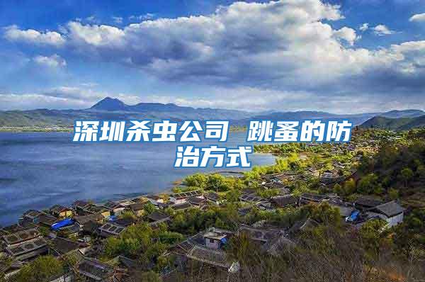 深圳杀虫公司 跳蚤的防治方式