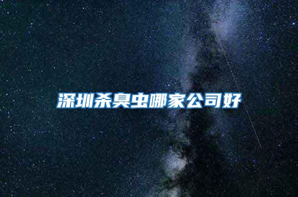 深圳杀臭虫哪家公司好