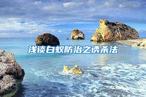 浅谈白蚁防治之诱杀法