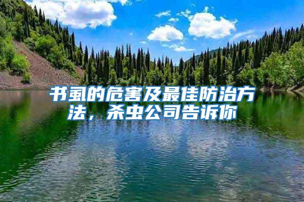 书虱的危害及最佳防治方法，杀虫公司告诉你