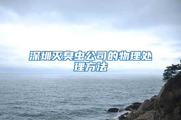 深圳灭臭虫公司的物理处理方法