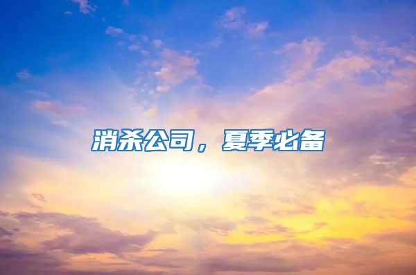 消杀公司，夏季必备