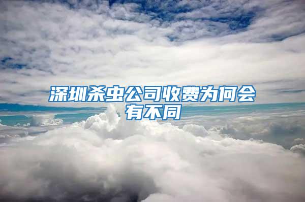 深圳杀虫公司收费为何会有不同