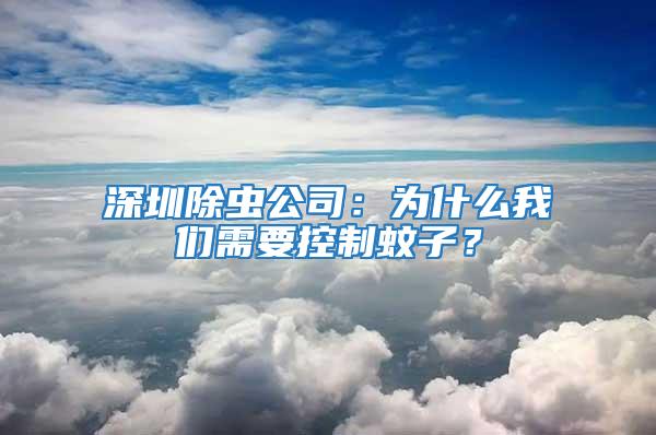 深圳除虫公司：为什么我们需要控制蚊子？