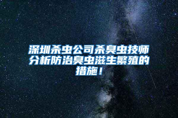 深圳杀虫公司杀臭虫技师分析防治臭虫滋生繁殖的措施！