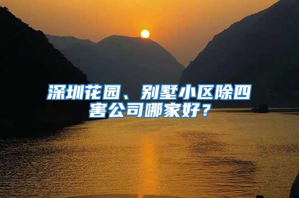 深圳花园、别墅小区除四害公司哪家好？