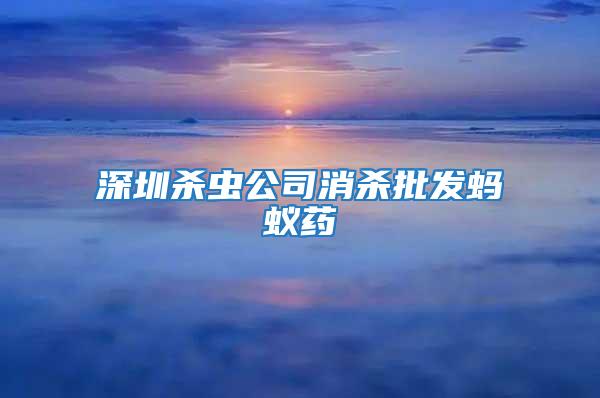 深圳杀虫公司消杀批发蚂蚁药