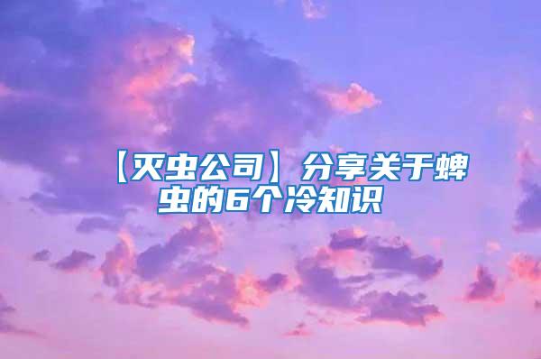 【灭虫公司】分享关于蜱虫的6个冷知识