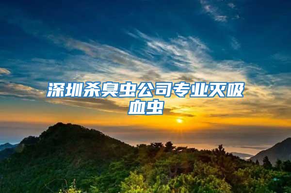 深圳杀臭虫公司专业灭吸血虫