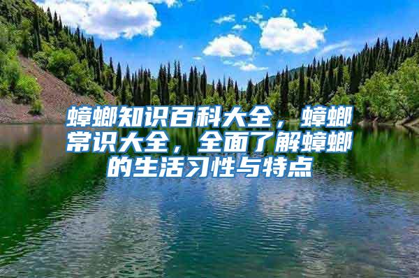 蟑螂知识百科大全，蟑螂常识大全，全面了解蟑螂的生活习性与特点