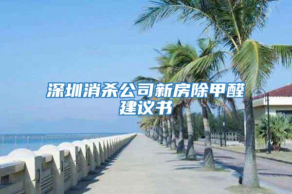 深圳消杀公司新房除甲醛建议书