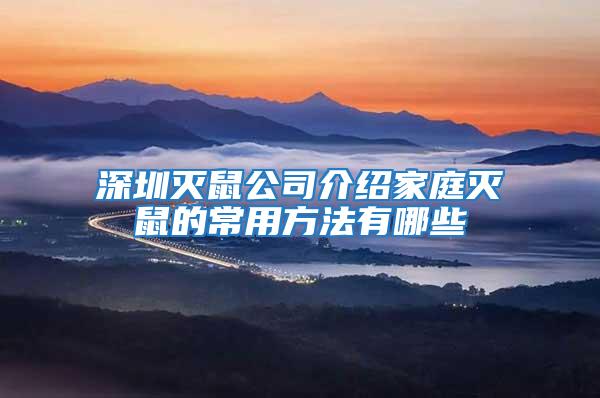 深圳灭鼠公司介绍家庭灭鼠的常用方法有哪些